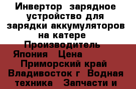 Инвертор  зарядное устройство для зарядки аккумуляторов на катере › Производитель ­ Япония › Цена ­ 6 000 - Приморский край, Владивосток г. Водная техника » Запчасти и аксессуары   . Приморский край,Владивосток г.